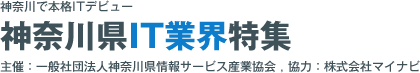 神奈川県IT業界特集