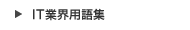 IT業界用語集