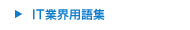 IT業界用語集