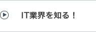 IT業界を知る！