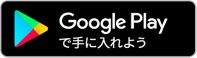 Google Playから手に入れよう