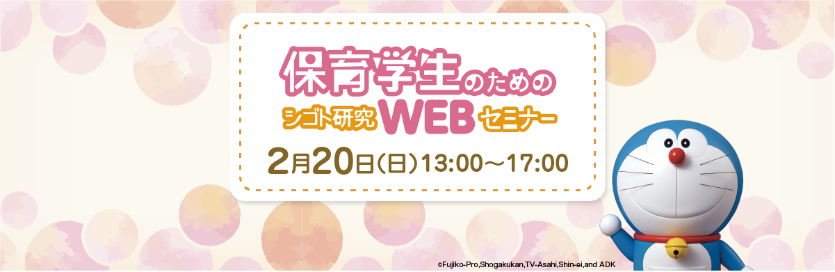 保育学生のためのシゴト研究WEBセミナー 2月20日（日）13:00~17:00