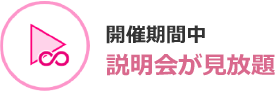 開催期間中説明会が見放題