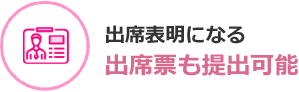 出席表明になる出席票も提出可能