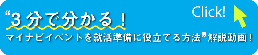 3分で分る！マイナビイベントを就活準備に役立てる方法 解説動画