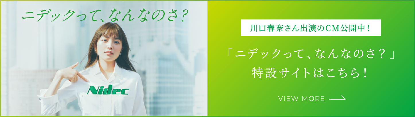 ニデックってなんなのさ 特設サイトはコチラ