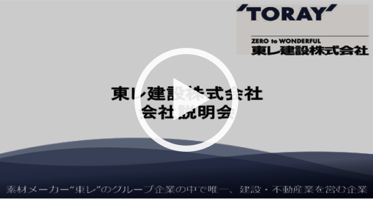 会社説明動画を見る