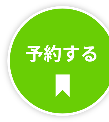 予約する