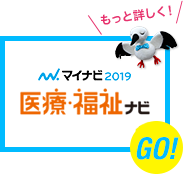 もっと詳しく! マイナビ2019 福祉・介護サービス特集 GO!