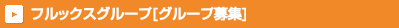 フルックスグループ[グループ募集] 