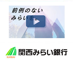 関西みらい銀行