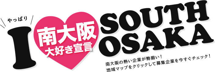 やっぱり 南大阪大好き宣言 南大阪の熱い企業が勢揃い！ 地域マップをクリックして募集企業を今すぐチェック！