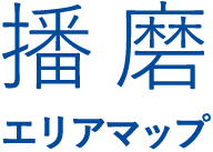 播磨エリアマップ