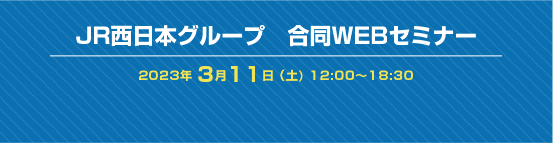 JR西日本グループ 合同WEBセミナー