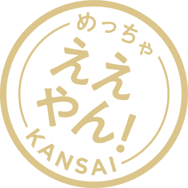 めっちゃええやん関西