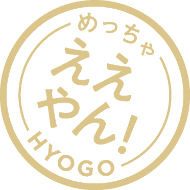 めっちゃええやん兵庫