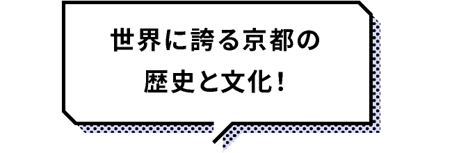 世界に誇る京都の歴史と文化！