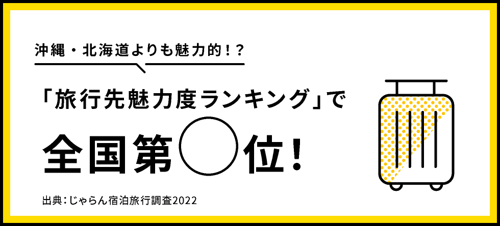 沖縄・北海道よりも魅力的！？「旅行先魅力度ランキング」で全国第◯位！