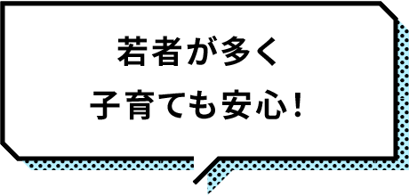 若者が多く子育ても安心！