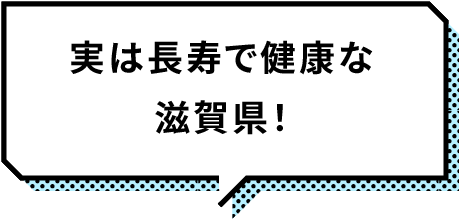 実は長寿で健康な滋賀県！