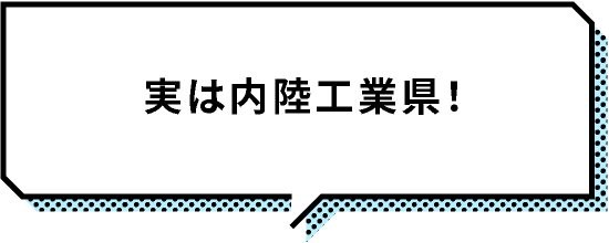 実は内陸工業県!