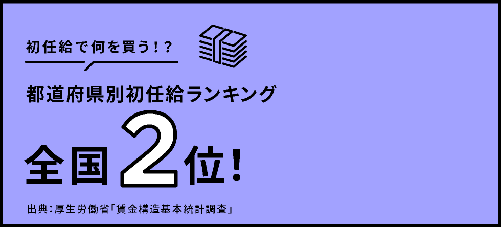 初任給で何を買う!?都道府県別初任給ランキング全国2位