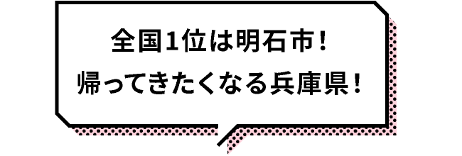 全国1位は明石市！帰ってきたくなる兵庫県！