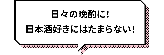 日々の晩酌に！日本酒好きにはたまらない！