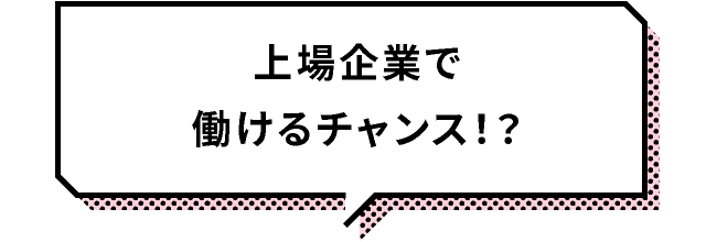 上場企業で働けるチャンス！？