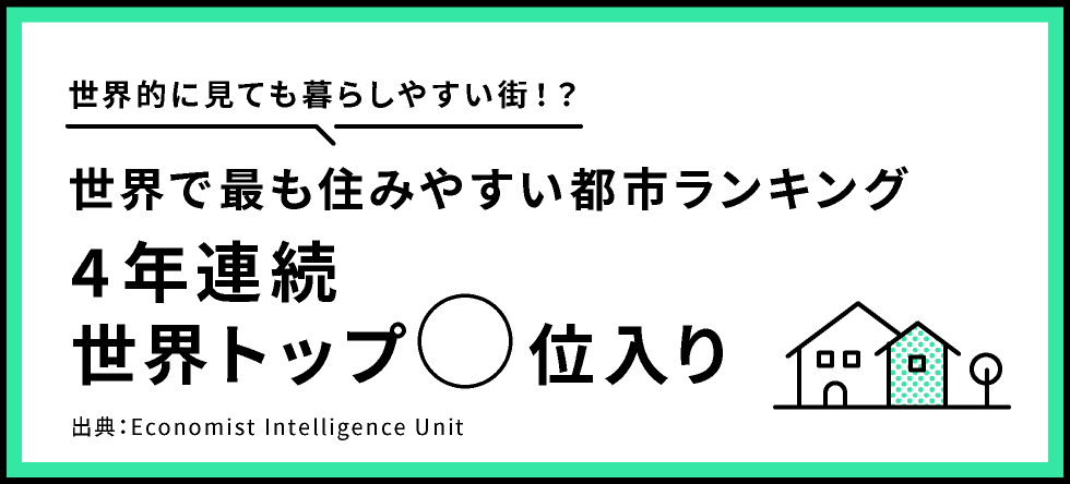 世界的に見ても暮らしやすい街!?世界で最も住みやすい都市ランキング4年連続世界トップ◯位入り