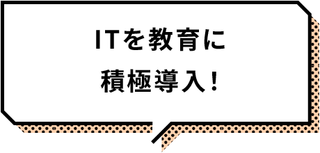 ITを教育に積極導入!