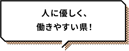 人に優しく働きやすい県!