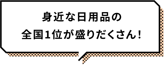 身近な日用品の全国1位が盛りだくさん!