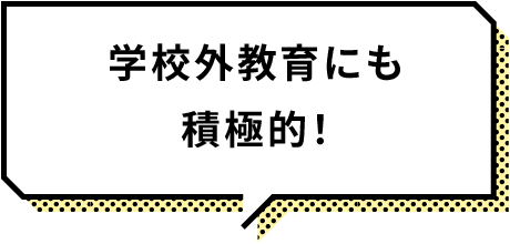 学校外教育にも積極的！