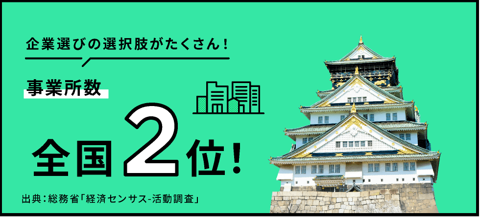 企業選びの選択肢がたくさん!事業所数全国2位!