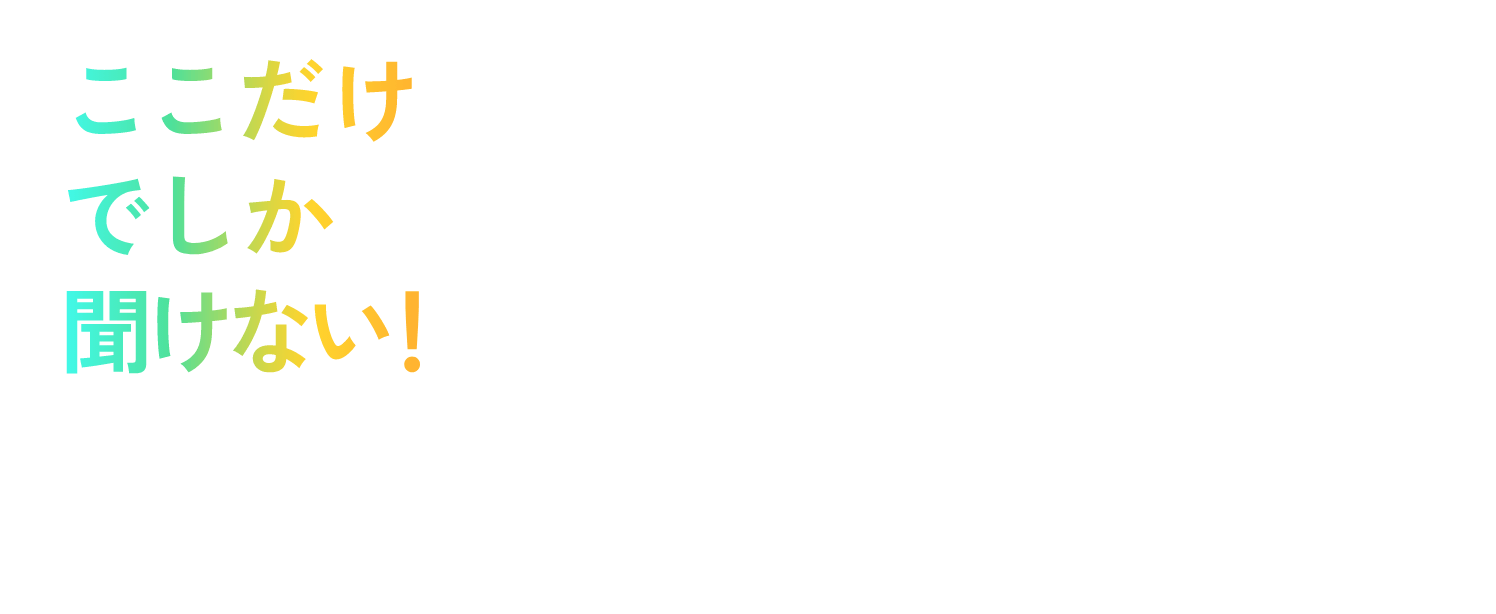 ここだけでしか聞けない！ 準キー局が語るテレビのチカラ 2024/6/26WED 19:00-21:00