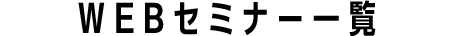 WEBセミナー一覧