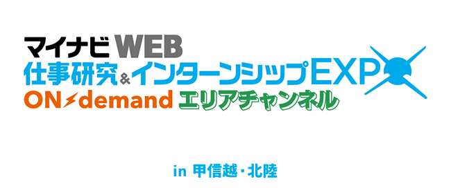 行きたいインターンシップ・ワンデー仕事体験を見つけよう！ マイナビWEB 仕事研究＆インターンシップEXPO ONdemad エリアチャンネル