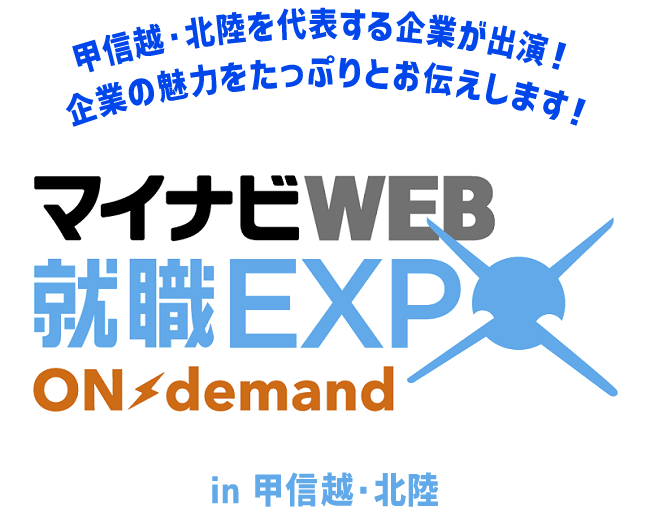 マイナビ Web Expo オンデマンド エリア別企業一覧 マイナビ21