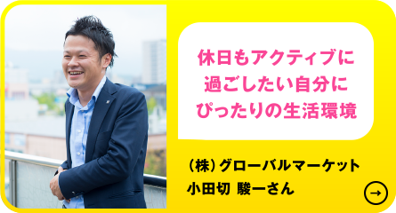 （株）グローバルマーケット 小田切 駿一さん