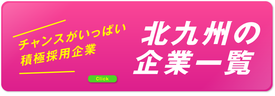 北九州の企業一覧