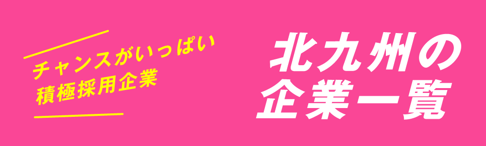 北九州の企業一覧