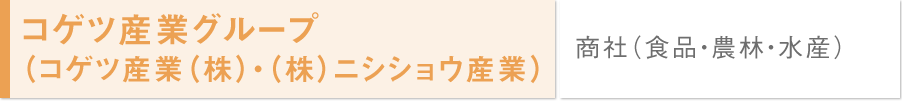 コゲツ産業グループ（コゲツ産業(株)・(株)ニシショウ産業）/商社（食品・農林・水産）	