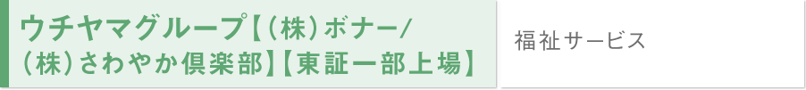 ウチヤマグループ【(株)ボナー/(株)さわやか倶楽部】【東証一部上場】/福祉サービス	