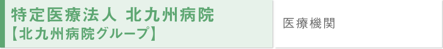 特定医療法人 北九州病院【北九州病院グループ】/医療機関	