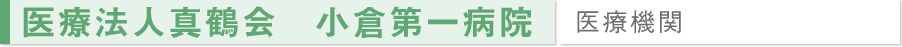 医療法人真鶴会　小倉第一病院/医療機関	