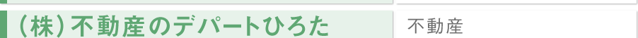 (株)不動産のデパートひろた/不動産	