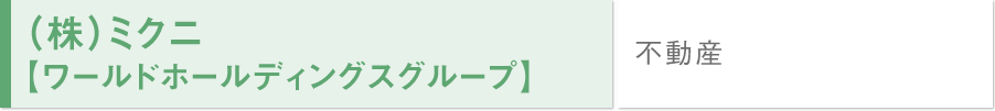 (株)ミクニ【ワールドホールディングスグループ】/不動産	