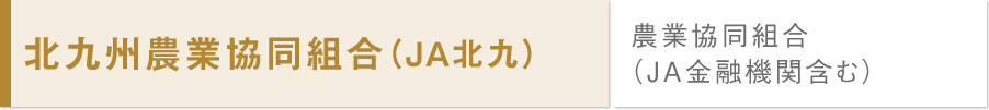 北九州農業協同組合（JA北九）/農業協同組合（JA金融機関含む）	