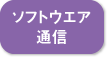 ソフトウエア・通信